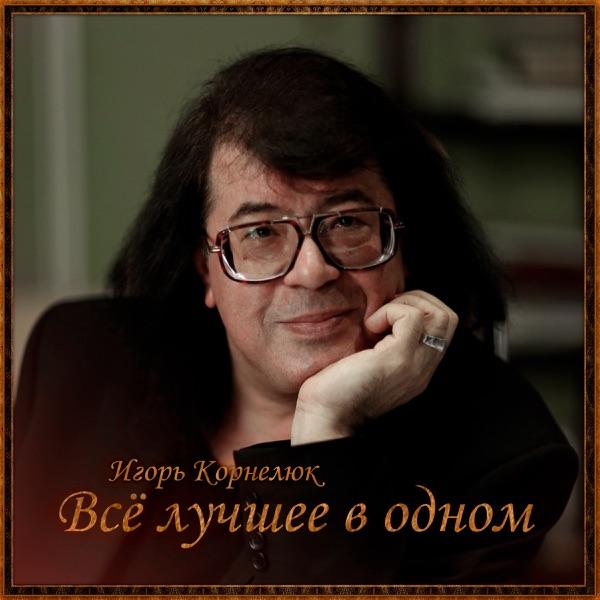 Игорь Корнелюк – Город которого нет