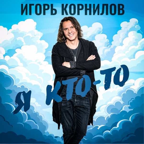 Игорь Корнилов – Я кто–то