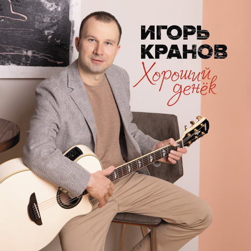 Игорь Кранов – Такой хороший денёк зажег во мне огонёк