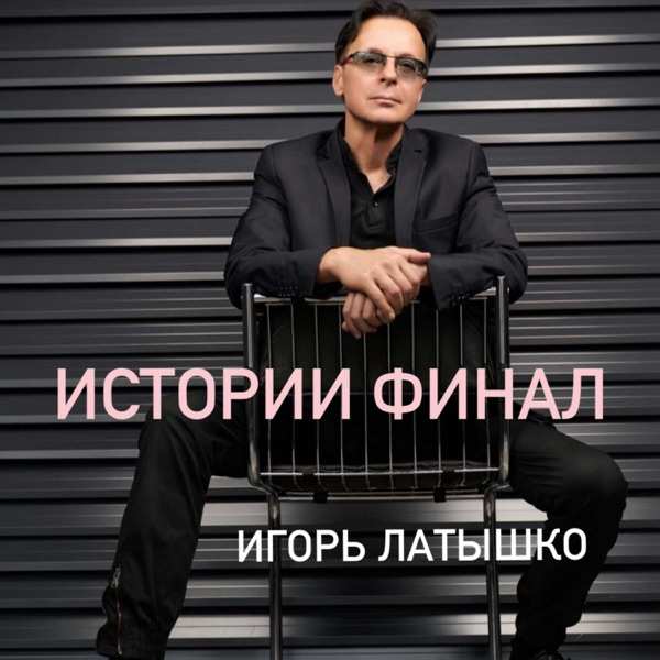 Игорь Латышко – Истории финал
