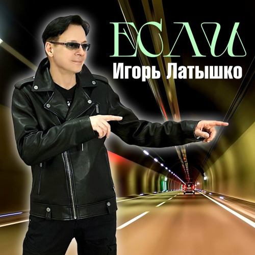 Игорь Латышко – Если