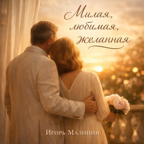 Милая любимая желанная
