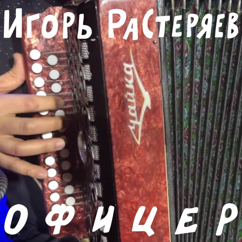 Офицер