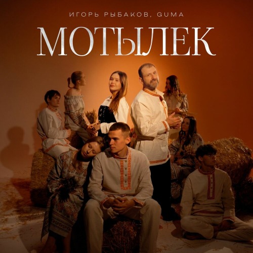 Игорь Рыбаков, GUMA – Мотылёк