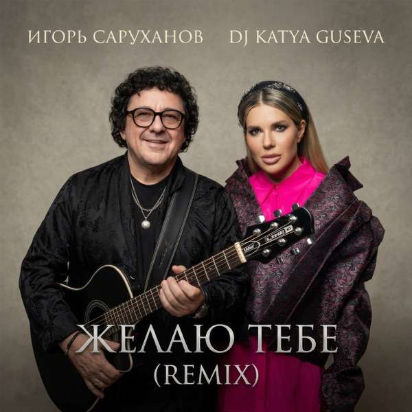 Игорь Саруханов, Dj Katya Guseva – Желаю Тебе (Remix)