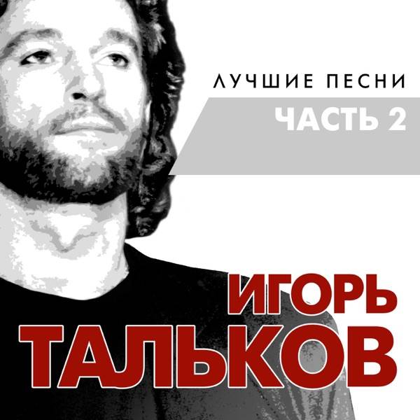 Игорь Тальков – Чистые пруды (Soul Version)