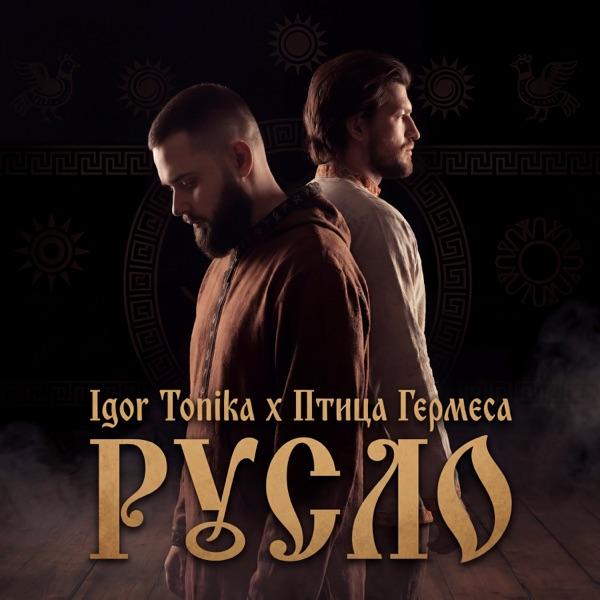Igor Tonika, Птица Гермеса – Русло