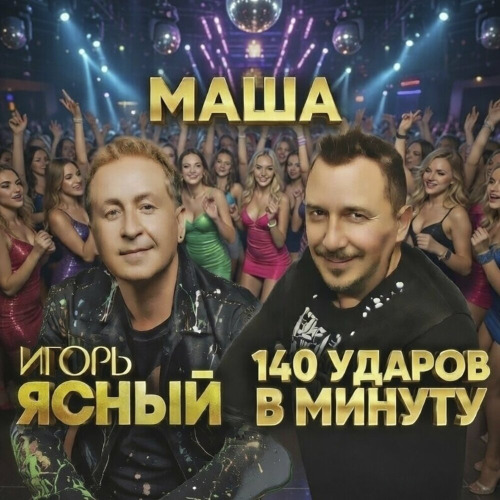 Игорь Ясный, 140 ударов в минуту – Маша