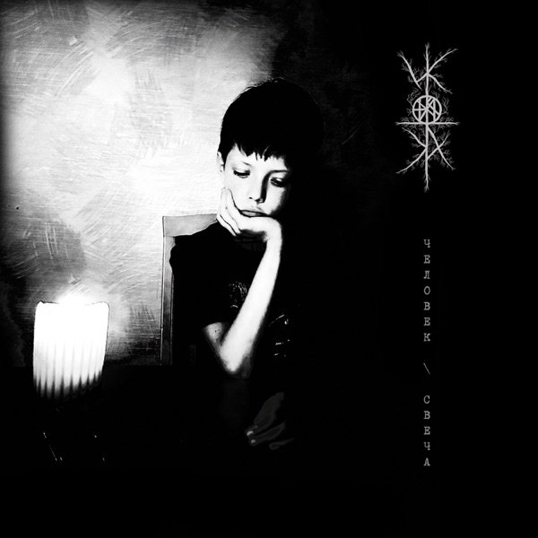 Икотка – Человек