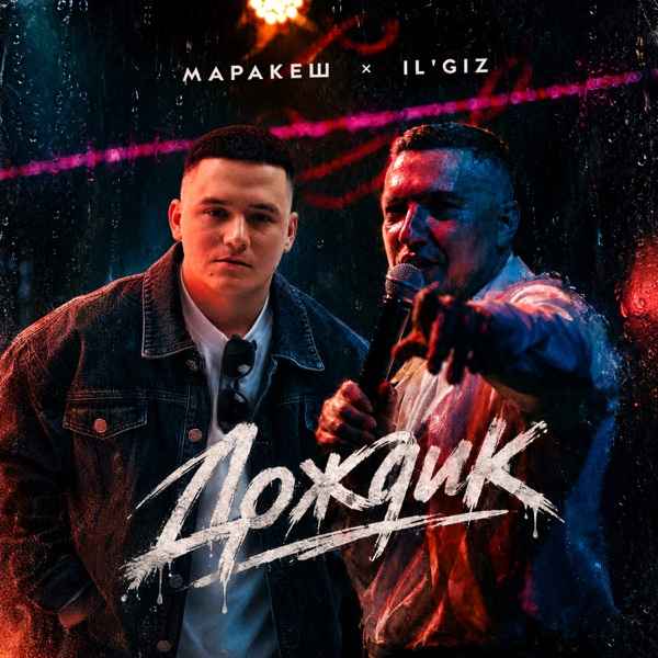 IL'GIZ, Маракеш – Дождик