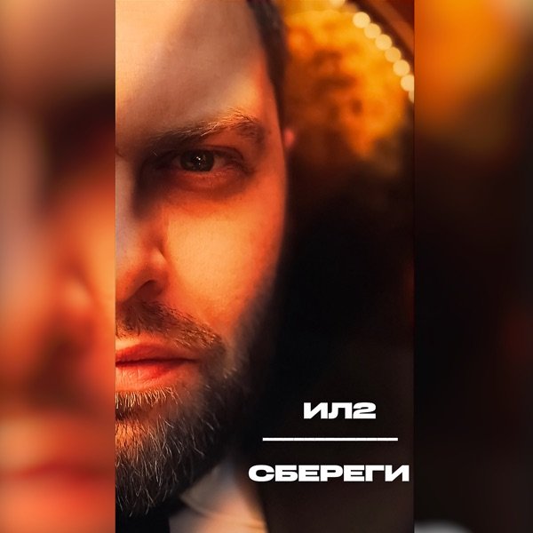 ИЛ2 – Сбереги
