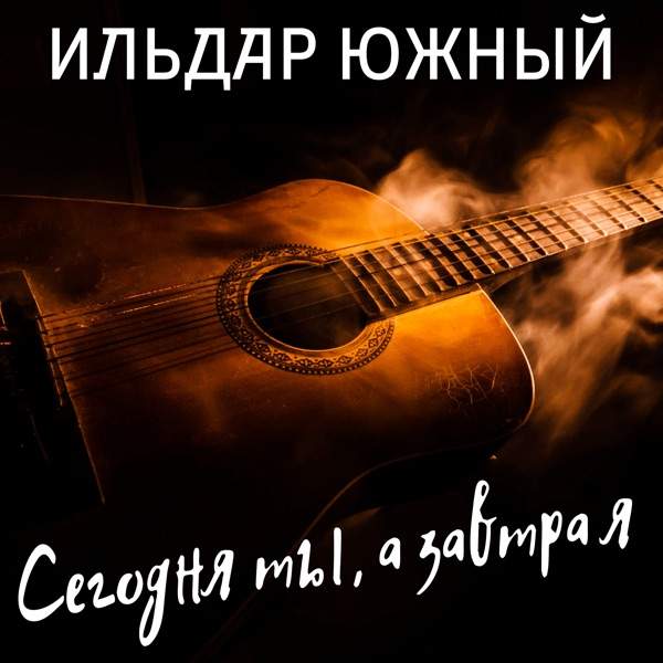 Ильдар Южный – Сегодня ты а завтра я