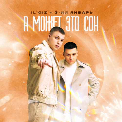 IL'GIZ & 3-ИЙ ЯНВАРЬ – Может это сон