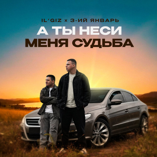 IL'GIZ, 3–ий Январь – А ты неси меня судьба