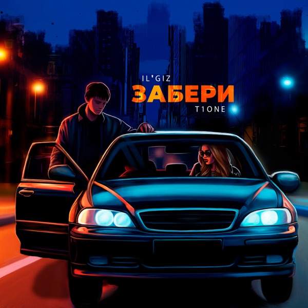 IL'GIZ, T1ONE – Забери меня