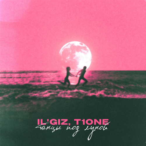 IL'GIZ, T1ONE – Танцы под луной