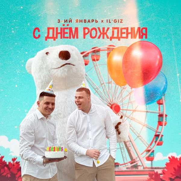 IL'GIZ – Ты лучшая на свете
