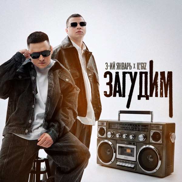 IL'GIZ – Загудим
