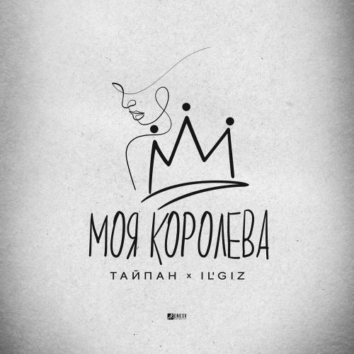 Забери меня