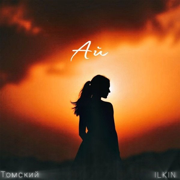 ILKIN & Томский – Ай