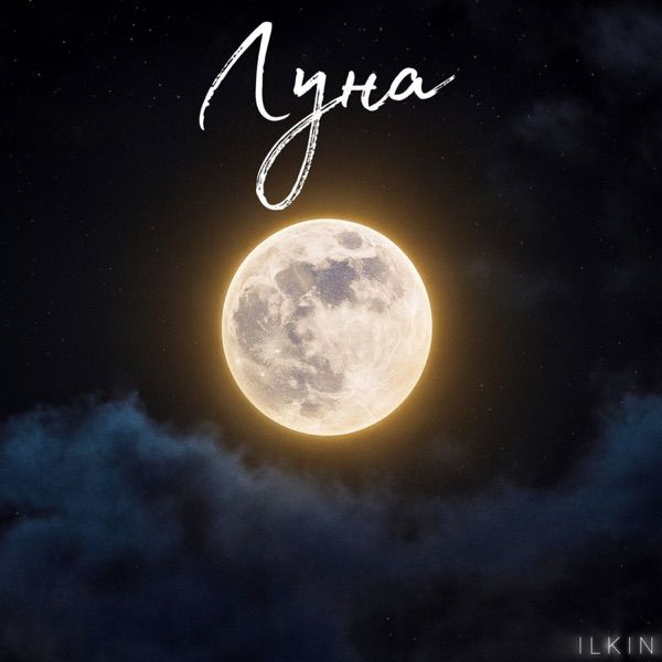 ILKIN – Луна