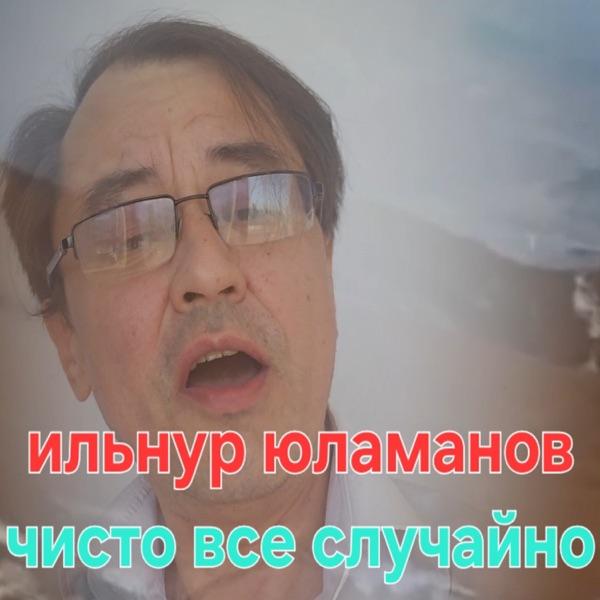 Ильнур Юламанов – Чисто Все Случайно