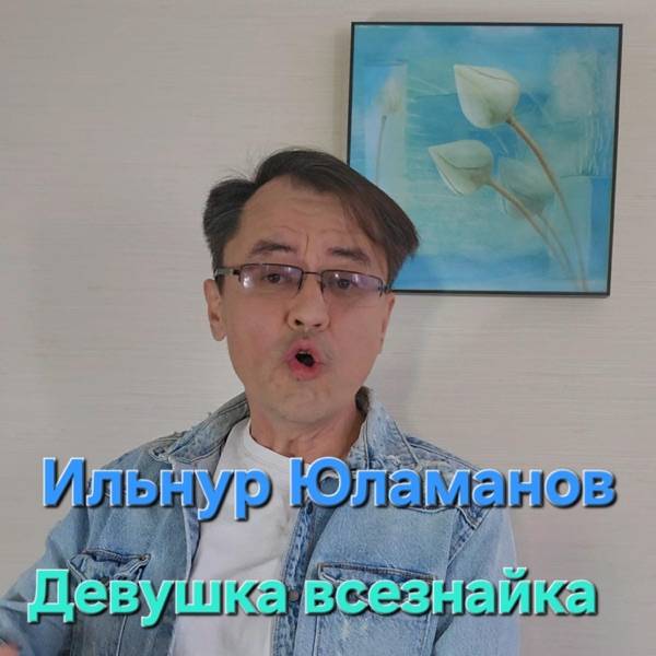 Ильнур Юламанов – Девушка всезнайка