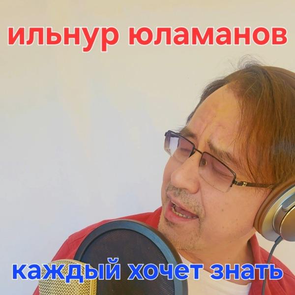 Ильнур Юламанов – Каждый Хочет Знать