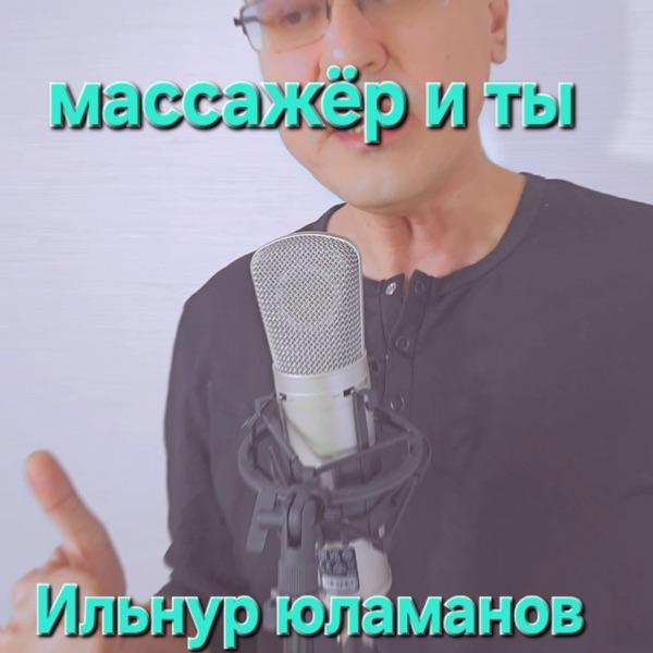 Ильнур Юламанов – Массажер и ты