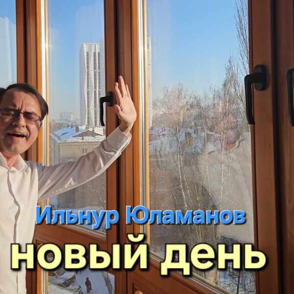 Ильнур Юламанов – Новый день
