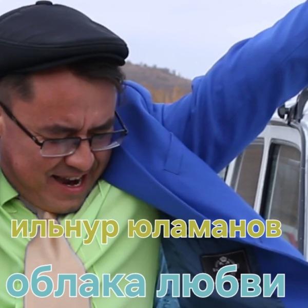 Ильнур Юламанов – Облака Любви