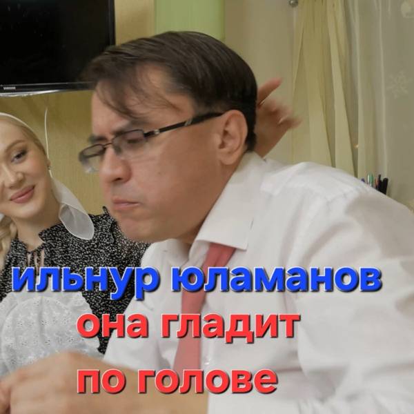 Ильнур Юламанов – Она гладит по голове