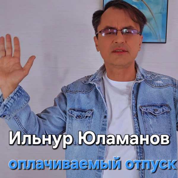 Оплачиваемый отпуск