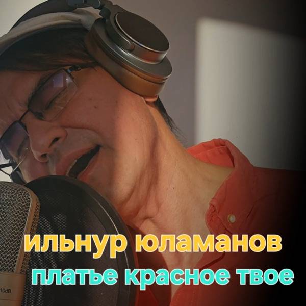 Ильнур Юламанов – Платье Красное