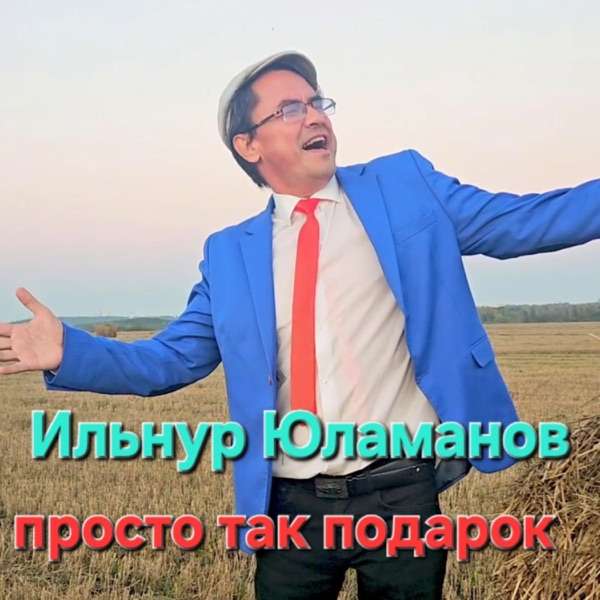 Ильнур Юламанов – Просто так подарок