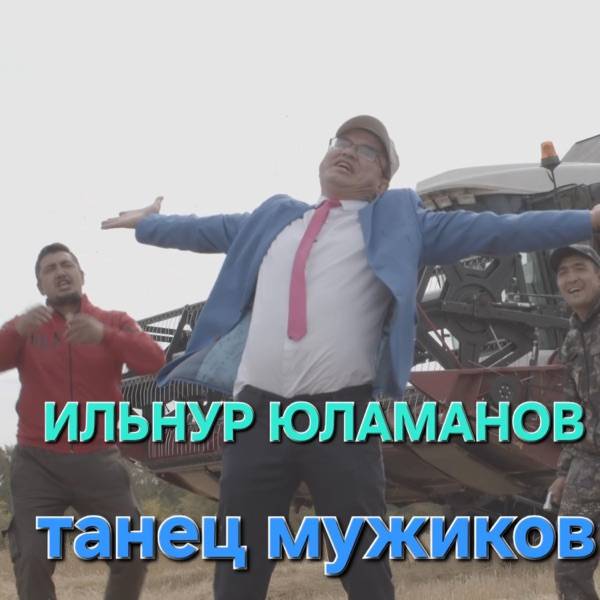 Ильнур Юламанов – Танец мужиков