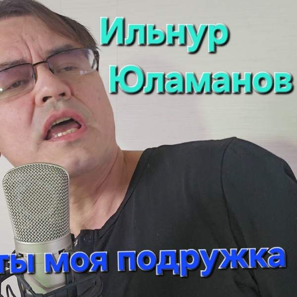 Ильнур Юламанов – Ты моя подружка