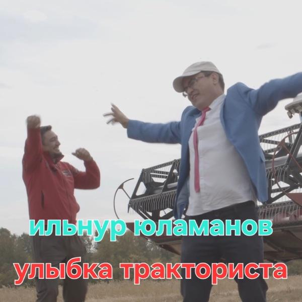 Ильнур Юламанов – Улыбка тракториста