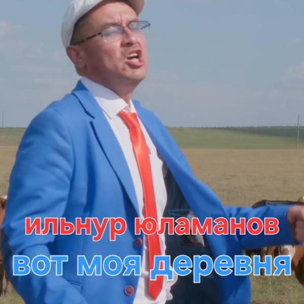 Ильнур Юламанов – Вот Моя Деревня