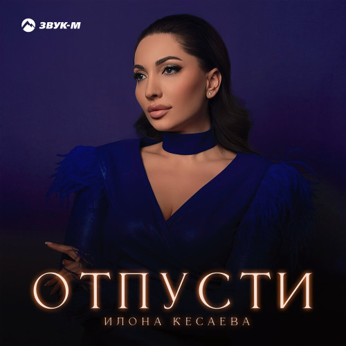 Илона Кесаева – Отпусти