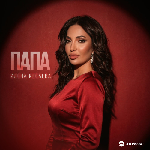 Папа