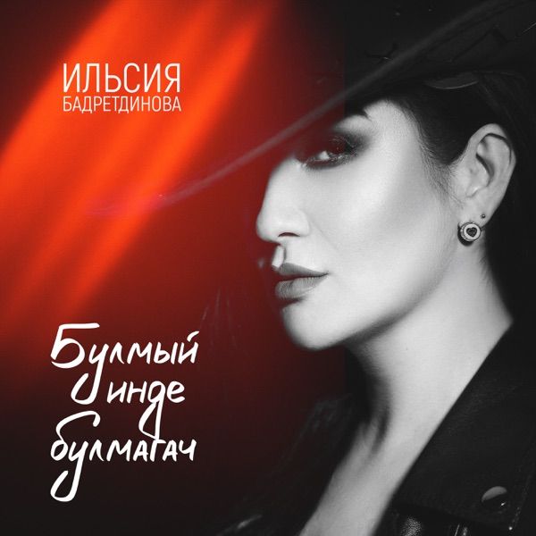 Ильсия Бадретдинова – Чын ирлэр