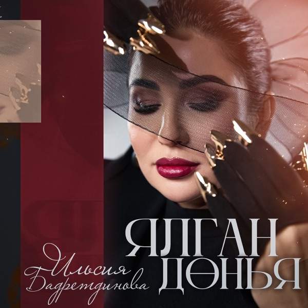 Ильсия Бадретдинова – Ялган донья