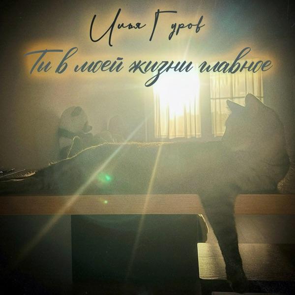 Илья Гуров – Ты в моей жизни главное