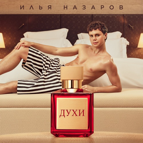 Илья Назаров – Духи