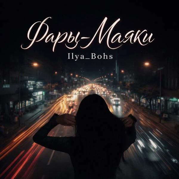Ilya_Bohs – Фары Маяки