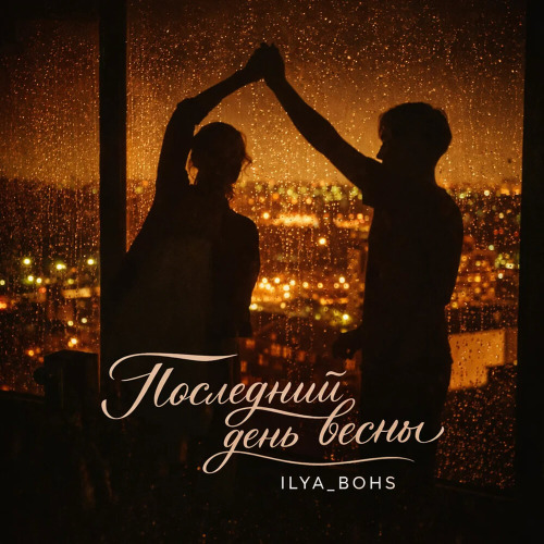 Ilya_Bohs – Ещё Один День