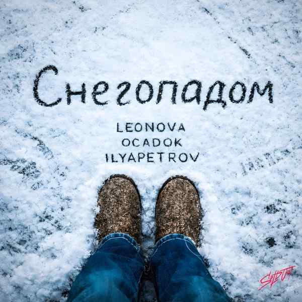 ILYAPETROV, Leonova, OCADOK – Нас накроет снегопадом