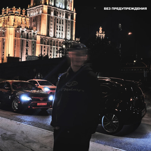 Без предупреждения