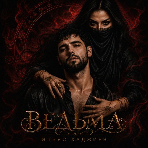 Ведьма
